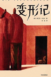 《变形记》