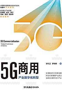 《5G商用: 产业数字化转型 》
