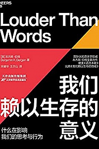 《我们赖以生存的意义》