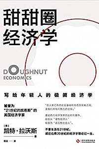 《甜甜圈经济学》