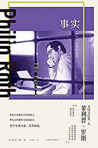 《事实:一个小说家的自传》