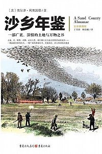 《沙乡年鉴》(全译插图版)
