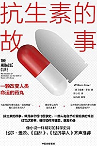 《抗生素的故事:一颗改变人类命运的药丸》