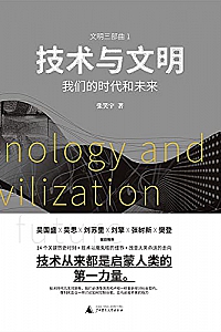《技术与文明:我们的时代和未来》
