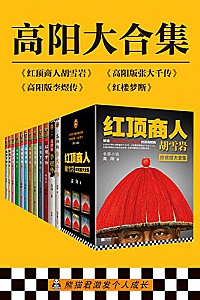 《高阳大合集》(共18册)