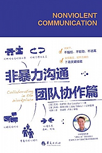 《非暴力沟通.团队协作篇》