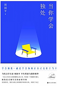 《当你学会独处》