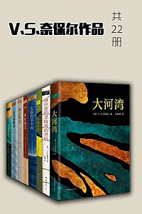 《V.S.奈保尔作品全集》(套装22册)