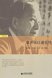 《章开沅口述自传》