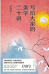 《写给大家的美学二十讲》