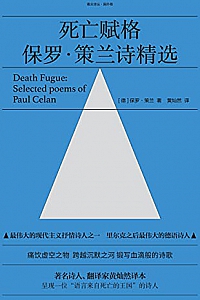 《死亡赋格:保罗·策兰诗精选》