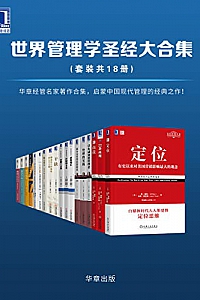 《世界管理学圣经大合集》(套装共18册)