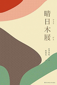 《晴日木屐》