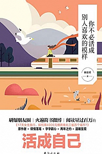 《你不必活成别人喜欢的模样》