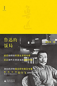 《鲁迅的饭局 》