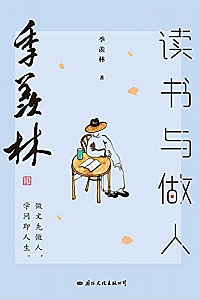 《季羡林读书与做人》