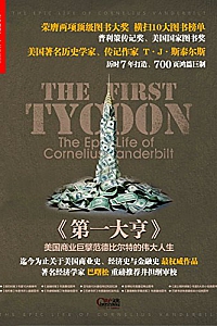 《第一大亨:美国商业巨擘范德比尔特的伟大人生》(套装共2册)