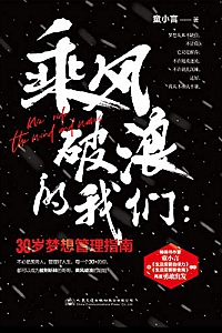 《乘风破浪的我们:30岁梦想管理指南》