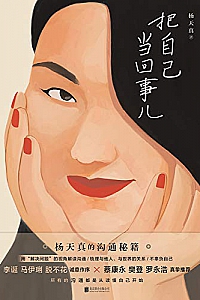 《把自己当回事儿》