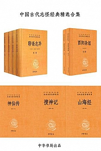 《中国古代志怪经典精选合集》