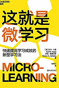 《这就是微学习》