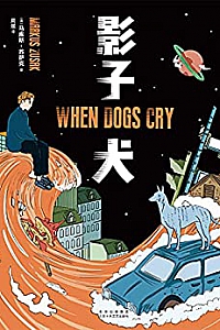 《影子犬》