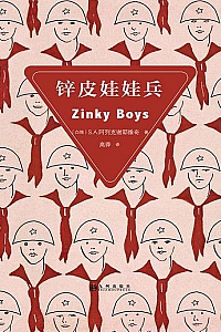 《锌皮娃娃兵 》