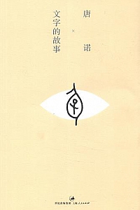 《文字的故事》