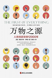 《万物之源:人类创造发明12000年》