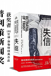 《失信:公共卫生体系的崩溃》
