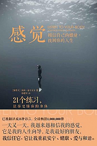 《感觉:相信自己的感觉,找回你的人生》