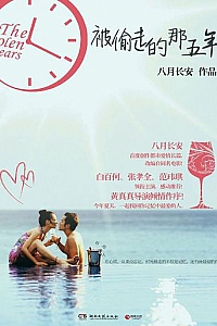 《被偷走的那五年》