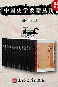《中国史学要籍丛刊》(全十三册)