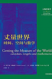 《丈量世界:时间、空间与数学》(万物皆数学)