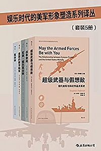 《娱乐时代的美军形象塑造系列译丛》(套装共5册)