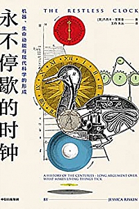 《永不停歇的时钟:机器、生命动能与现代科学的形成》