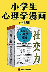 《小学生心理学漫画》(全六册)