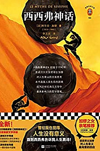 《西西弗神话》
