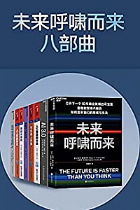 《未来呼啸而来八部曲》