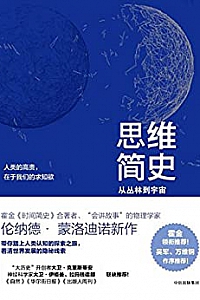 《思维简史:从丛林到宇宙》