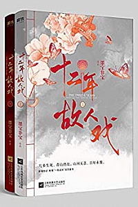 《十二年,故人戏》(全2册)