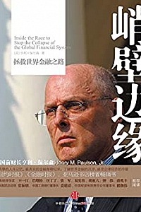 《峭壁边缘:拯救世界金融之路》