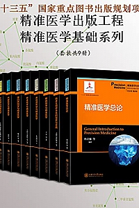 《精准医学出版工程: 精准医学基础系列》(共9册)