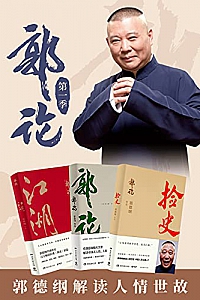 《郭论》(第一和二季共6册)