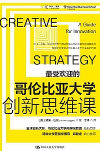 《哥伦比亚大学创新思维课 》
