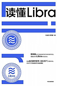 《读懂Libra》