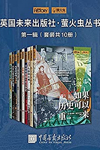 《英国未来出版社·萤火虫丛书》(第一辑)(套装共10册)