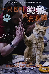 《一只名叫鲍勃的流浪猫》