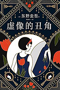 《虚像的丑角》