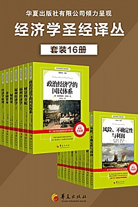 《西方经济学圣经译丛》(套装16册)